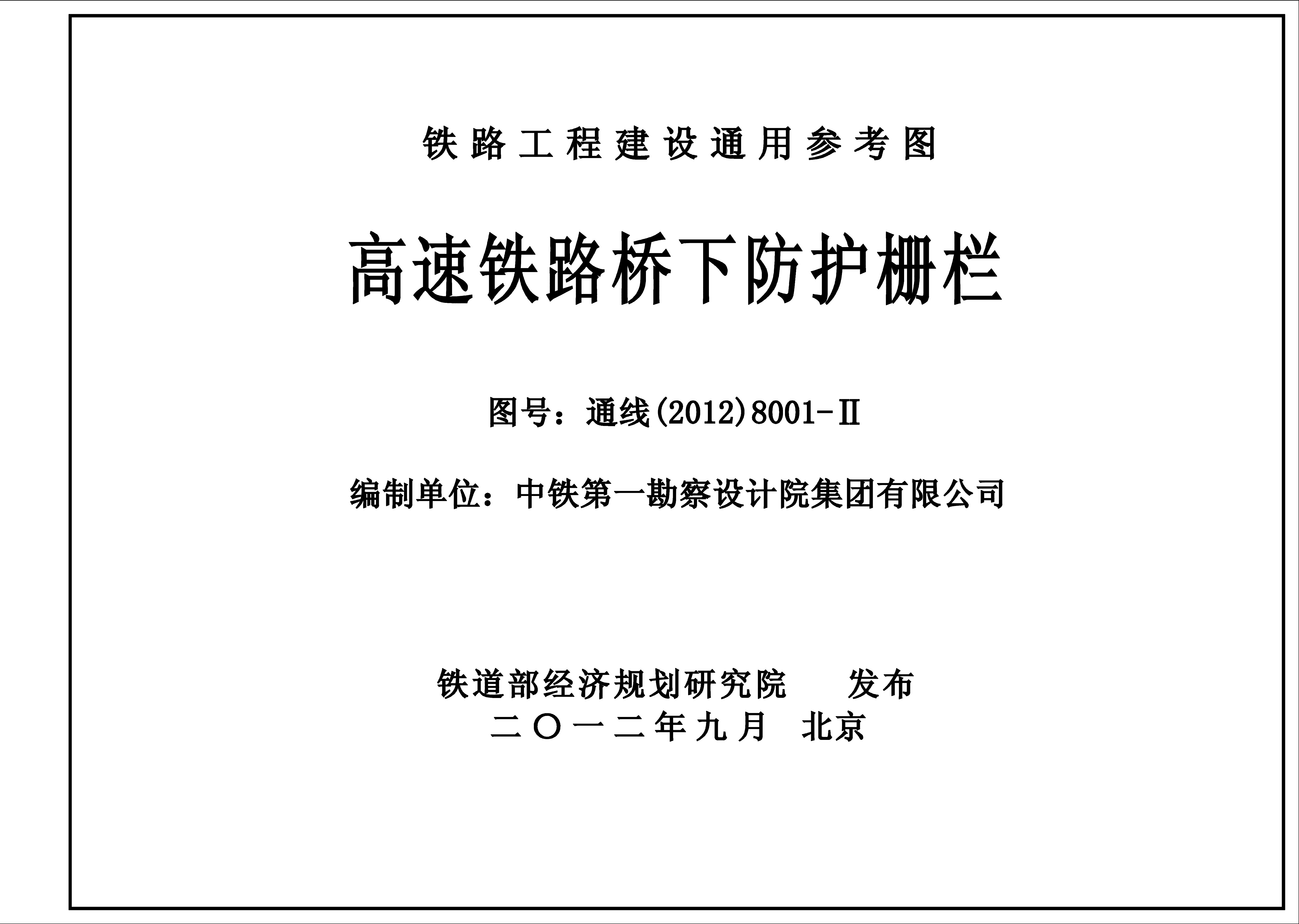 高速铁路桥下防护栅栏通线（2012）8001-Ⅱ高清图纸